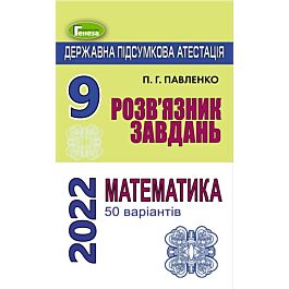 ДПА 2022. Математика. Розв'язник завдань. 9 клас