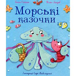 Морські казочки