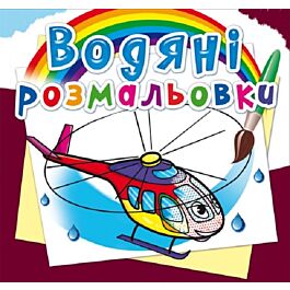 Водяні розмальовки. Гелікоптери