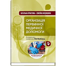 Загальна практика - сімейна медицина. Книга 1. Організація...
