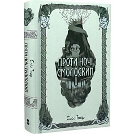 Проти ночі смолоскип. Книга 2 (Серед золи вуглина)