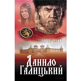 Данило Галицький. Роман