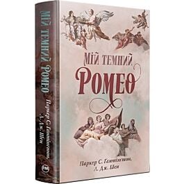Мій темний Ромео. Книжка 1 (Дорога темного принца)