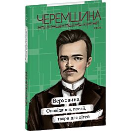 Верховина. Оповідання, поезії, твори для дітей (Рідне)