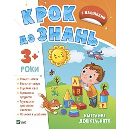 Крок до знань. Кмітливі дошкільнята 3+