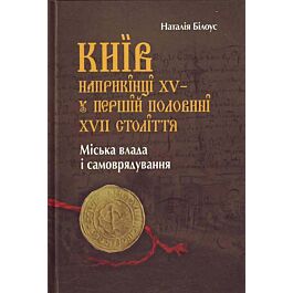 Київ наприкінці XV - у першій половині XVII століття....