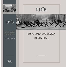 Київ: війна, влада, суспільство. 1939-1945