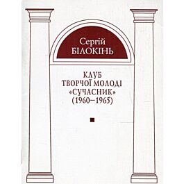 Клуб творчої молоді "Сучасник" (1960–1965)