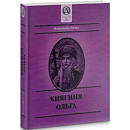 Княгиня Ольга