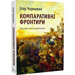 Компаративні фронтири: світовий і вітчизняний вимір
