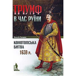 Тріумф в час руїни. Конотопська битва 1659 р - Олексій Сокирко - Kebuk