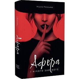 Афера. І нічого зайвого