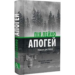 Апогей (роман-дистопія)