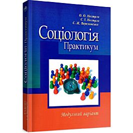 Соціологія. Практикум