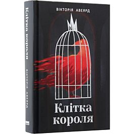 Клітка короля. Книга 3