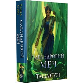 Олеандровий меч. Книжка 2 (Князівства у вогні)