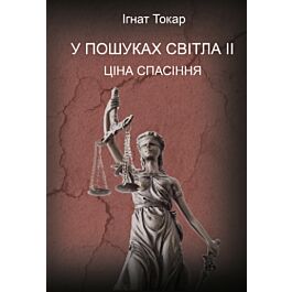 У пошуках світла. Книга 2
