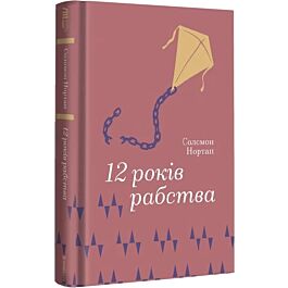12 років рабства (Золота полиця)