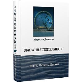 Збирання попелинок. Жити. Читати. Писати - Мирослав Дочинець - Kebuk