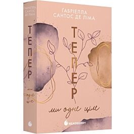 Тепер ми одне ціле. Книга 2 (Тепер)