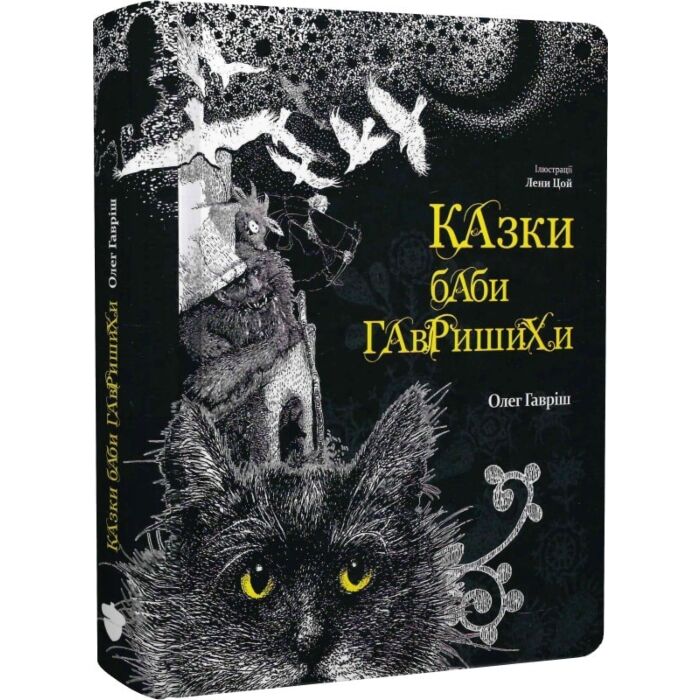 Казки баби Гавришихи.jpg