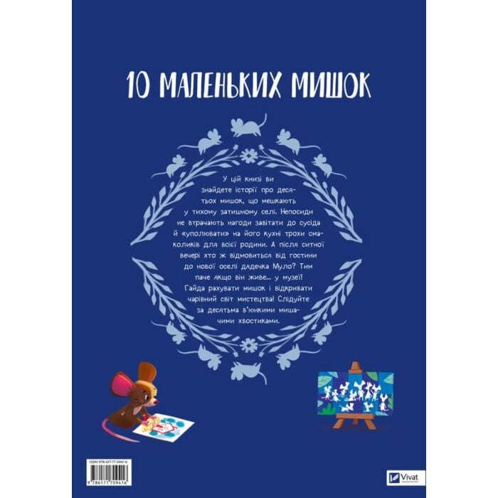 10 маленьких мишок, Флоранс Ґіттар - купити за низькою ціною в