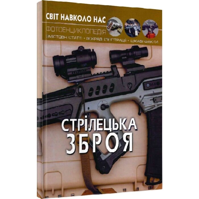 Стрілецька зброя.jpg