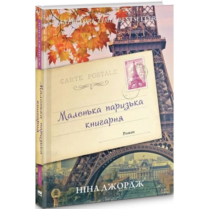 Маленька паризька книгарня.jpg