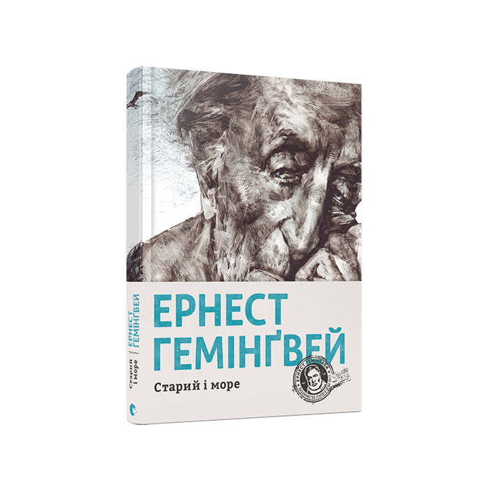 Старий і море.jpg