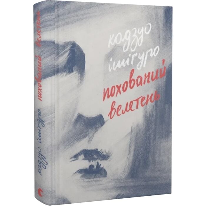 Похований велетень.jpg