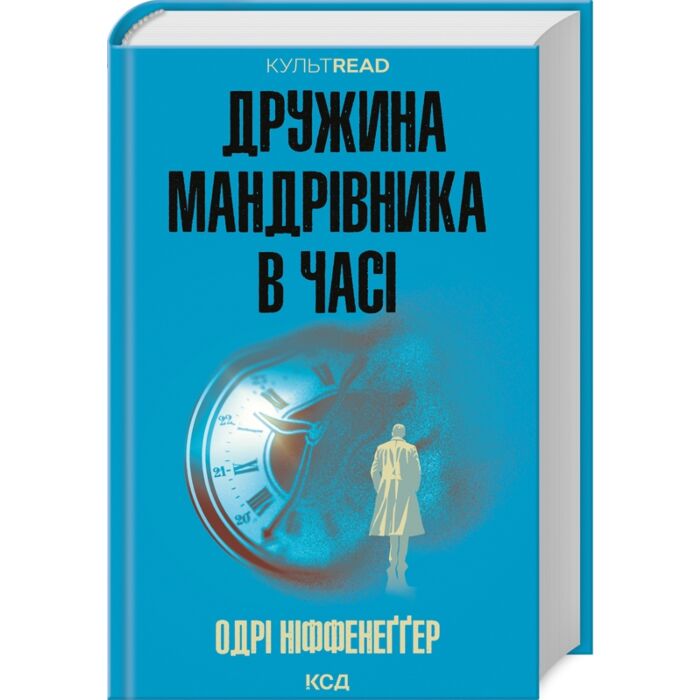 Дружина мандрівника в часі.jpg