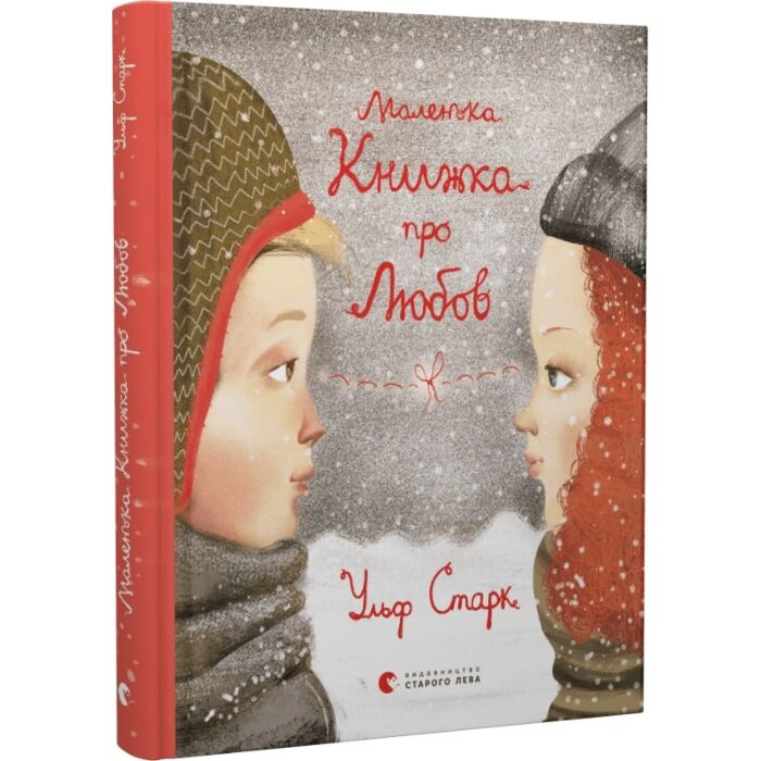 Маленька книжка про любов.jpg