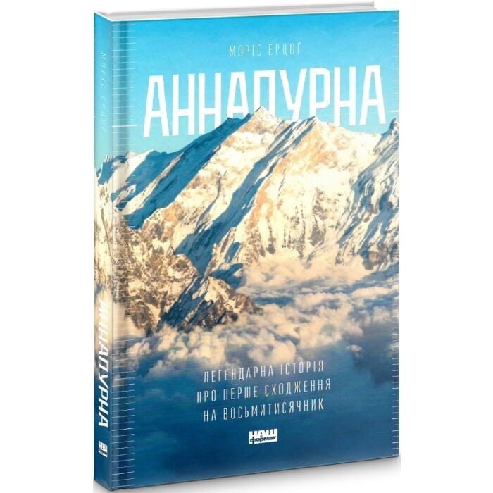 Аннапурна. Легендарна історія про перше підкорення восьмитисячника.jpg