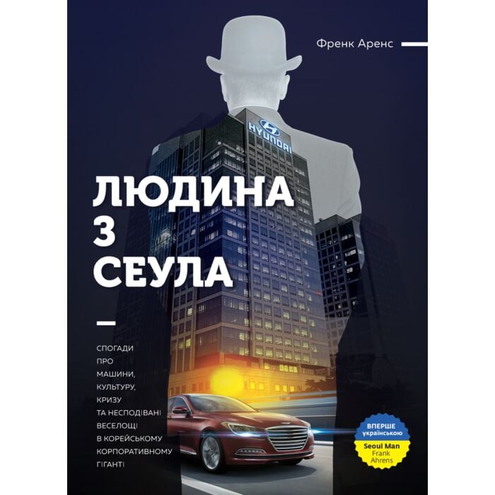 Людина з Сеула.jpg