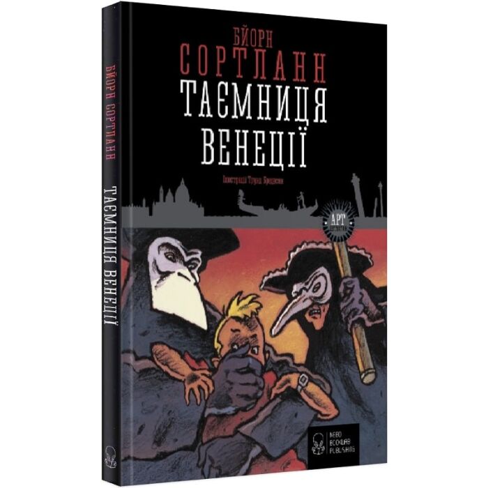 Таємниця Венеції.jpg