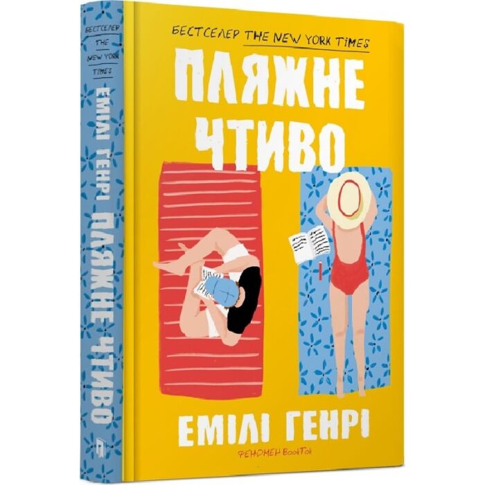 Акція! Пляжне чтиво (тверда обкладинка), Емілі Генрі - купити
