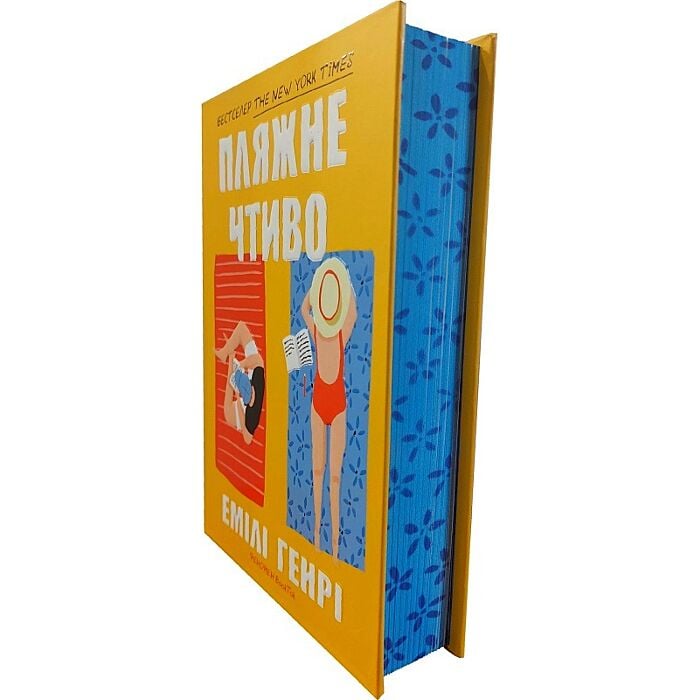 Акція! Пляжне чтиво (тверда обкладинка), Емілі Генрі - купити