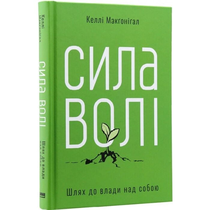 Сила волі. Шлях до влади над собою.jpg