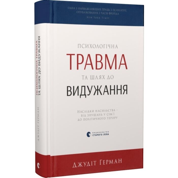 Психологічна травма та шлях до видужання.jpg