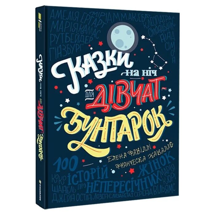Казки на ніч для дівчат - бунтарок.jpg