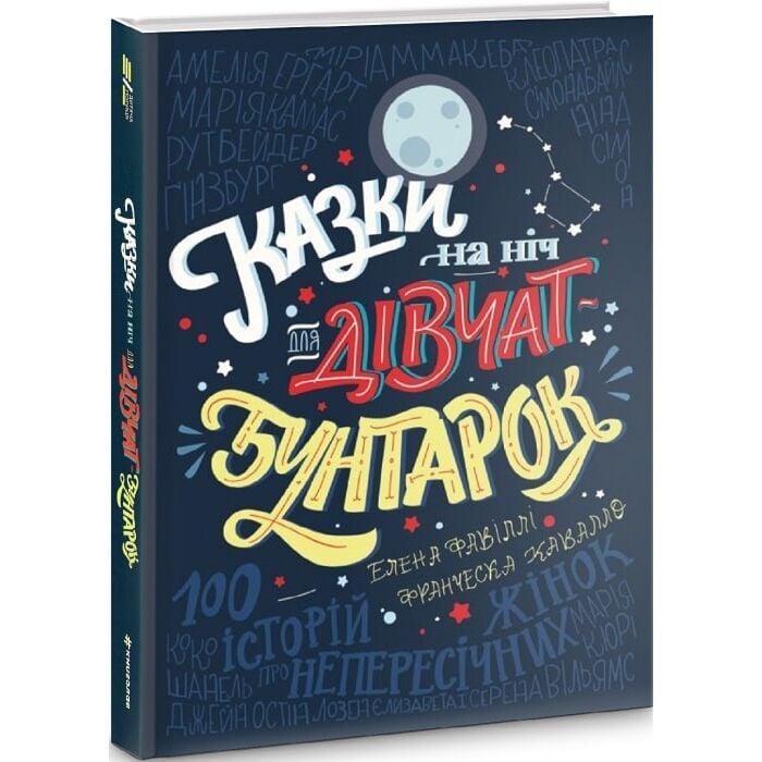Казки на ніч для дівчат - бунтарок.jpg