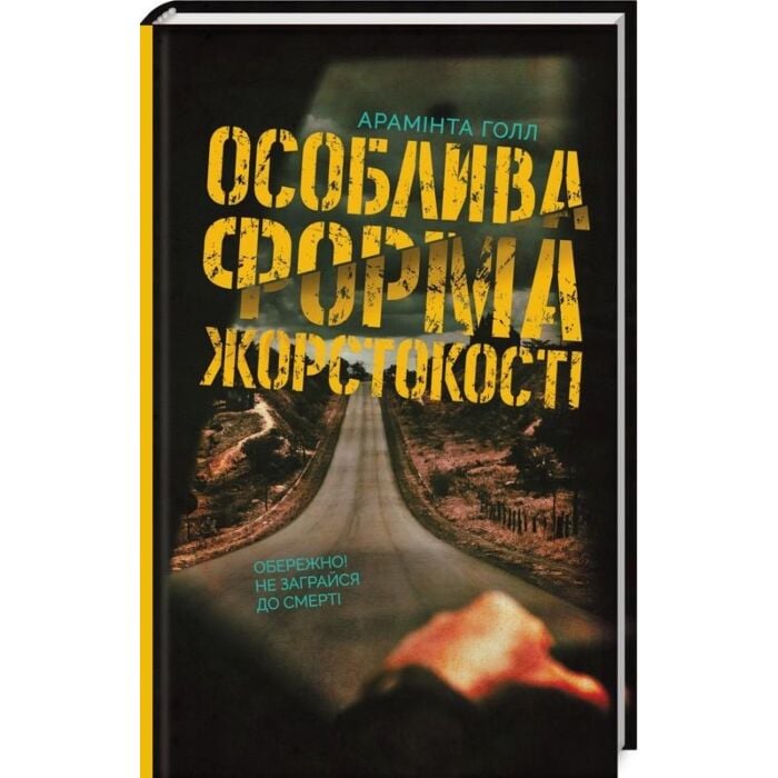 Особлива форма жорстокості.jpg