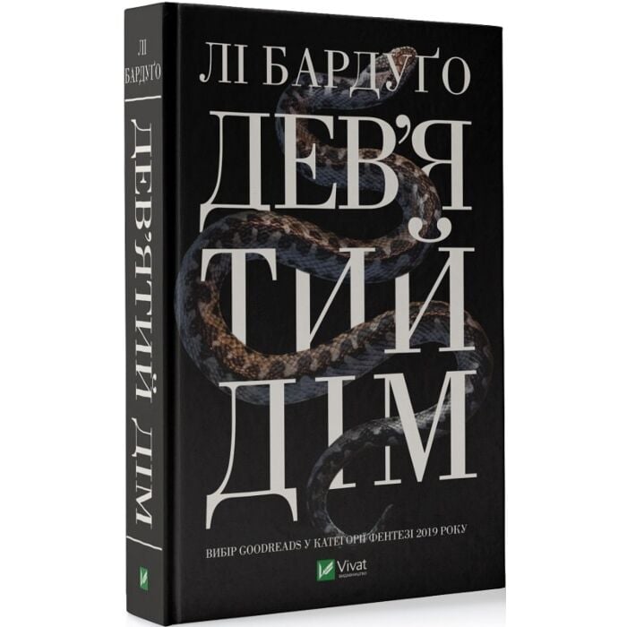 Дев’ятий Дім.jpg