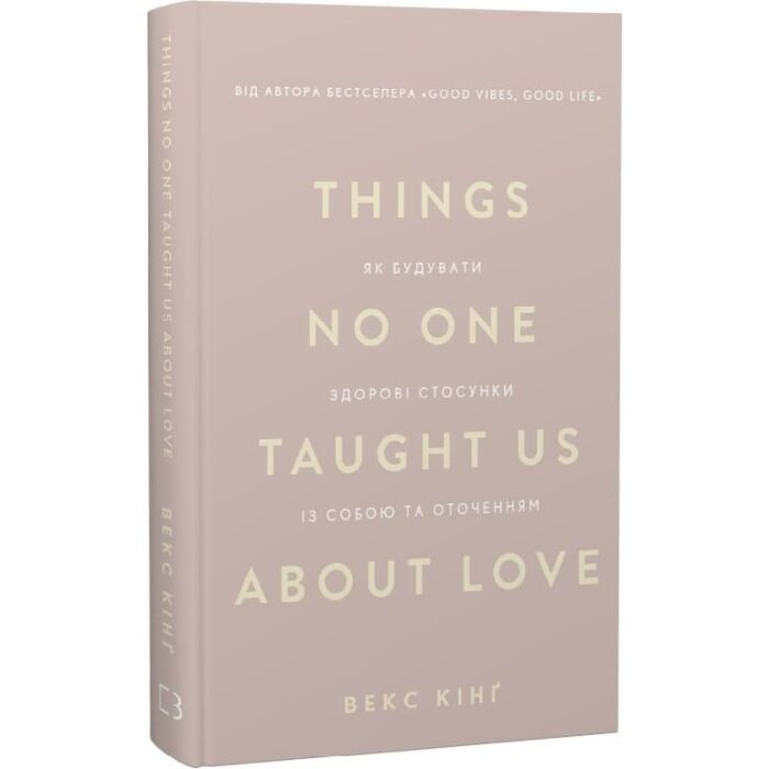 Things No One Taught Us About Love. Як будувати здорові стосунки
