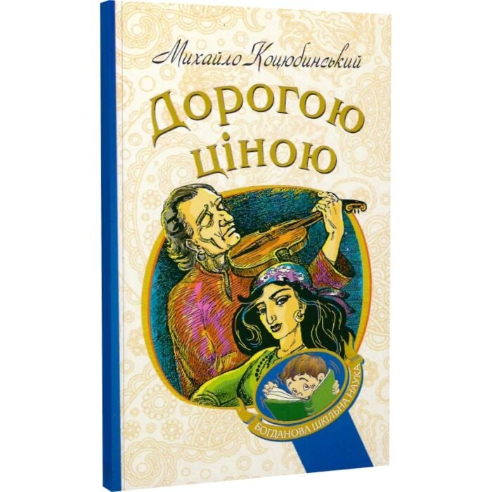 Дорогою ціною.jpg
