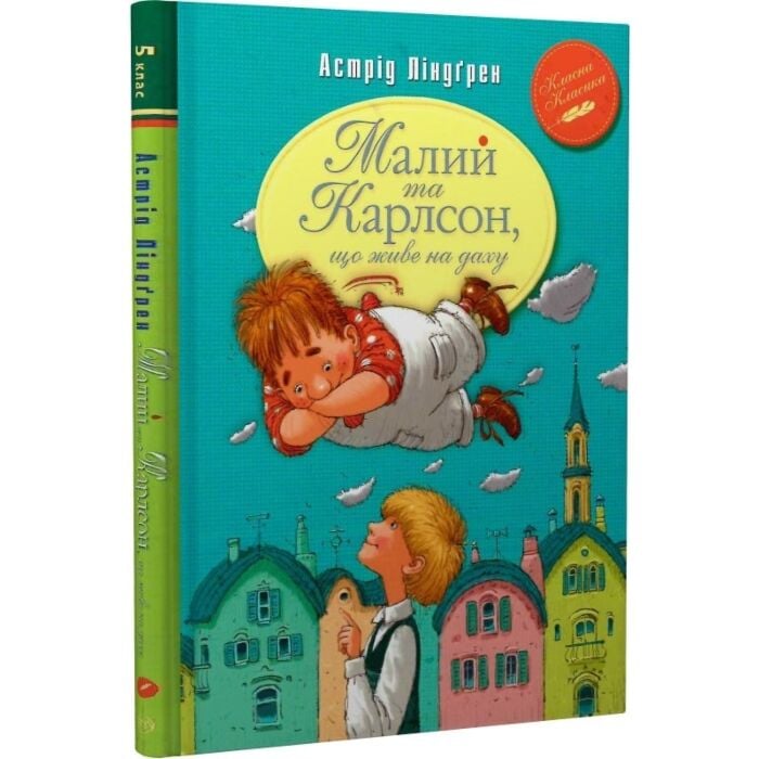 Малий та Карлсон, що живе на даху.jpg