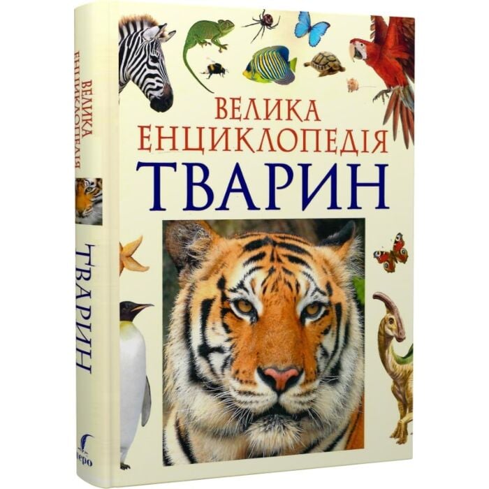 Велика енциклопедія тварин.jpeg Велика енциклопедія тварин.jpeg