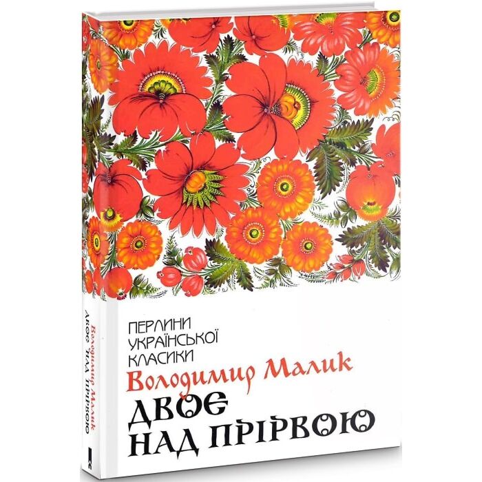 Двоє над прірвою.jpg