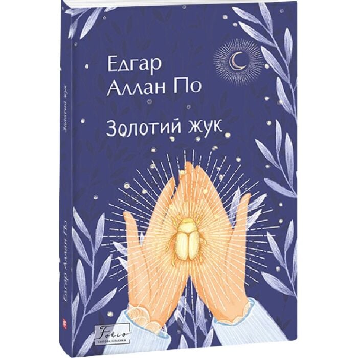 Золотий жук. Збірка оповідань.jpg