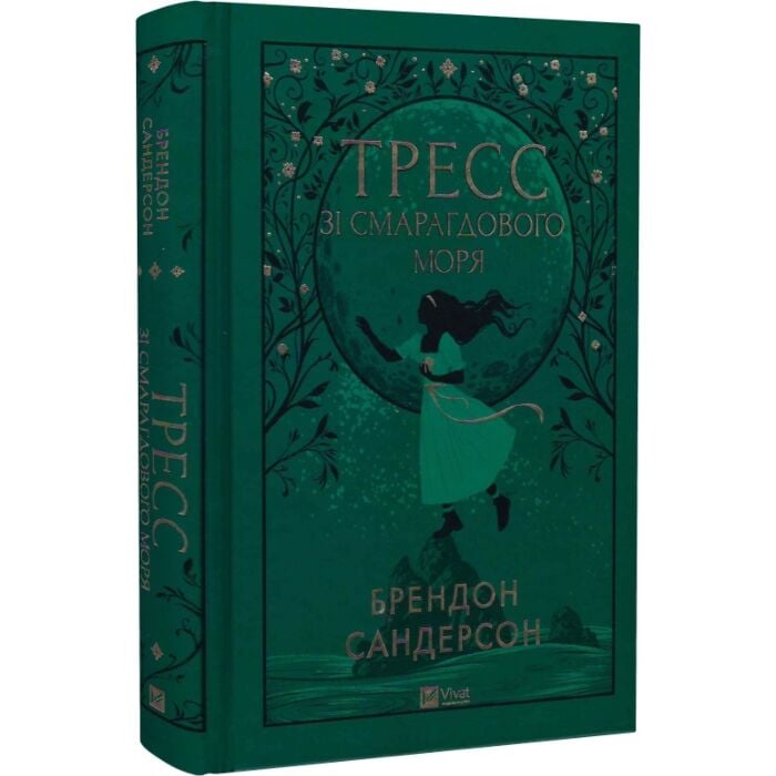 Акція! Тресс зі Смарагдового моря (ілюстрований зріз), Брендон